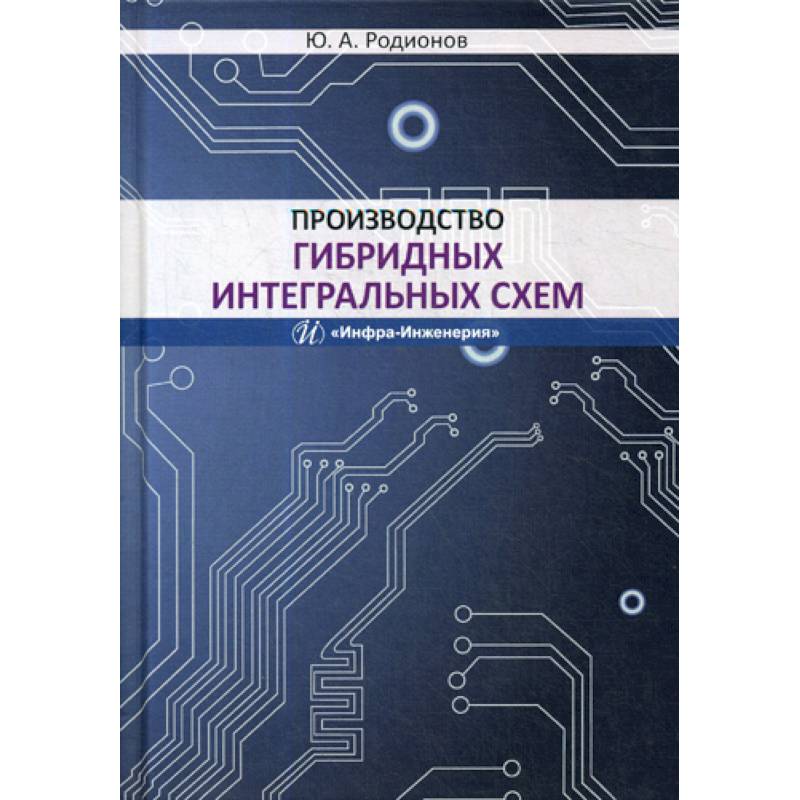 Производство гибридных интегральных схем