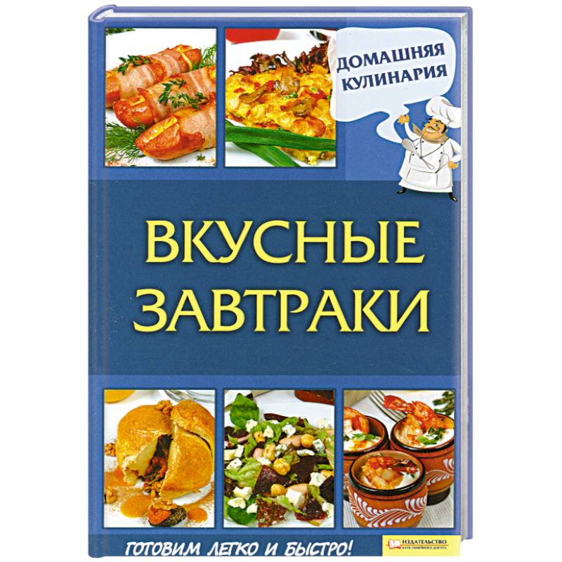 Вкусные завтраки