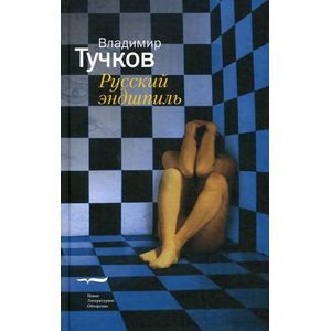 Русский эндшпиль