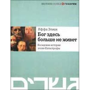 Бог здесь больше не живет. Хасидские истории эпохи  Катастрофы