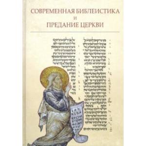 Современная библеистика и Предание Церкви: Материалы VII Международной богословской конференции РПЦ