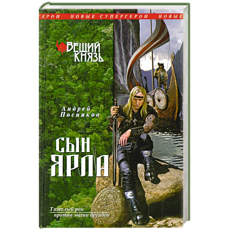 Вещий князь. Книга 1. Сын ярла