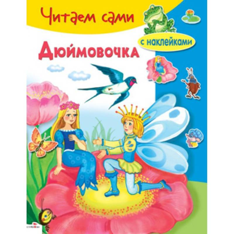 Дюймовочка
