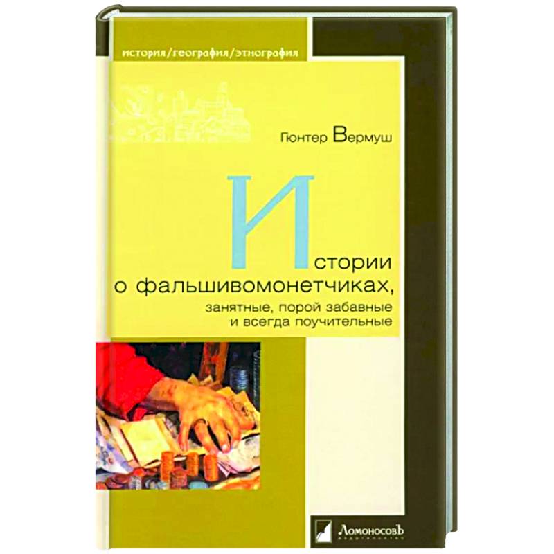 Истории о фальшивоманетчиках,занятные,порой забавные и всегда поучительные Истории о фальшивоманетчиках,занятные,порой забавные и всегда поучительные