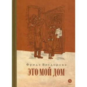 Это мой дом Это мой дом