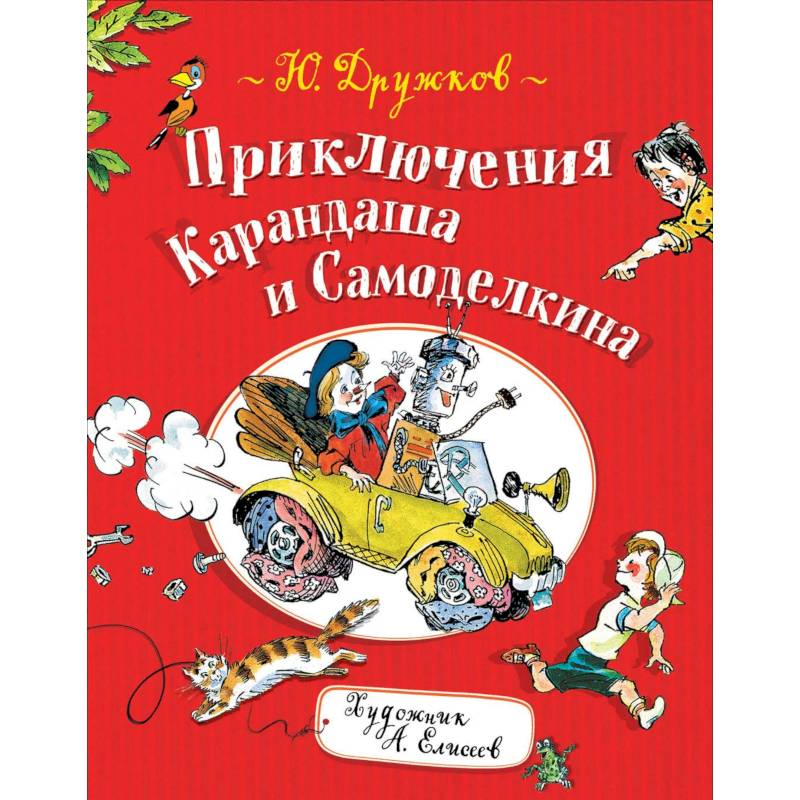 Приключения Карандаша и Самоделкина Приключения Карандаша и Самоделкина