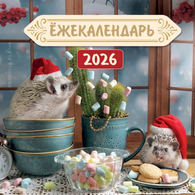 Ёжекалендарь. Цветной маршмеллоу. Календарь настенный на 2026 год (170х170)