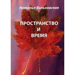 Пространство и время