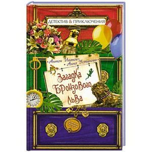 Загадка бронзового льва