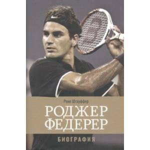 Роджер Федерер. Биография Роджер Федерер. Биография