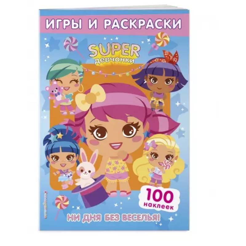 SUPERдевчонки. Ни дня без веселья! Игры и наклейки SUPERдевчонки. Ни дня без веселья! Игры и наклейки