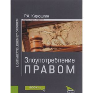 Злоупотребление правом. Монография