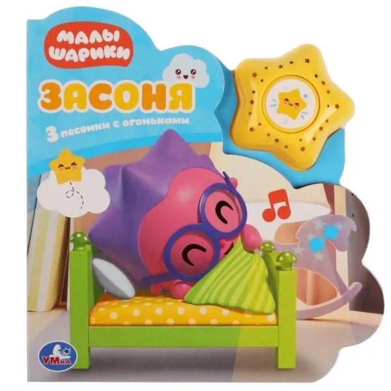 Музыкальная книга Малышарики. Засоня : 3 песни из мультфильма, Умка