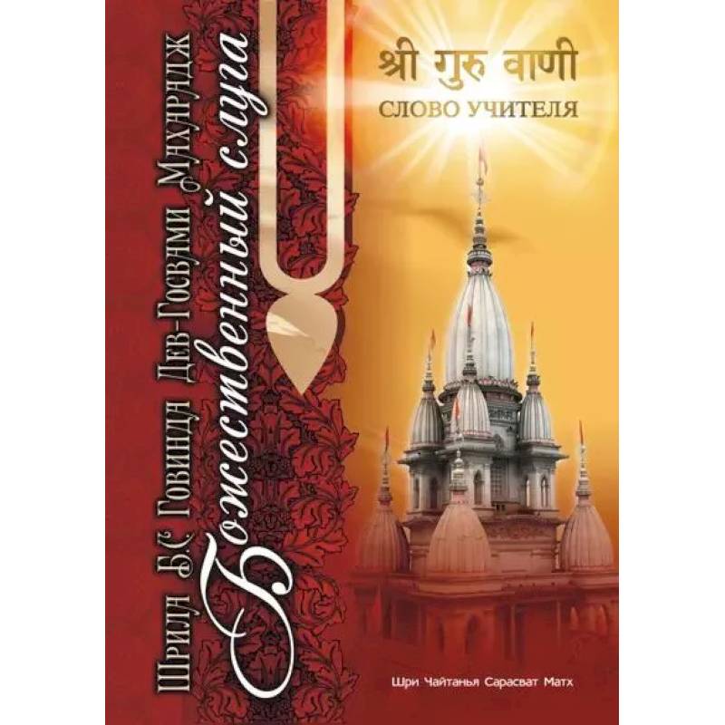 Божественный слуга Божественный слуга