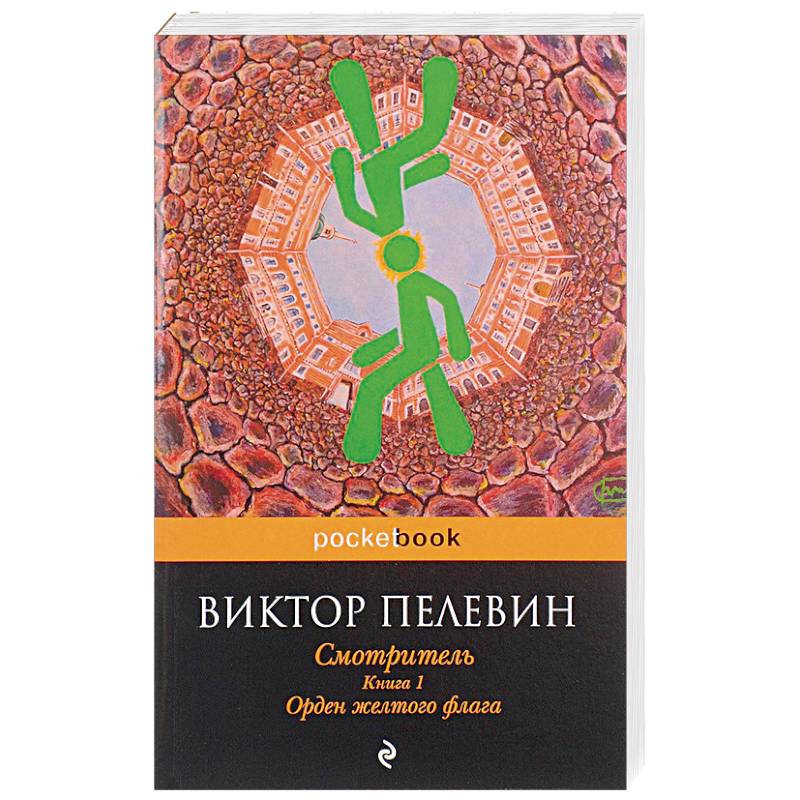 Смотритель книга 1. Смотритель. Книга 1. орден желтого флага. Смотритель книга. Книга смотритель (Пелевин в.). Книги «смотритель» Пелевина.