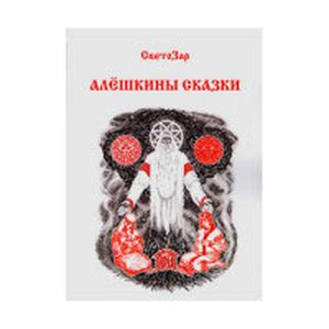 Алёшкины сказки