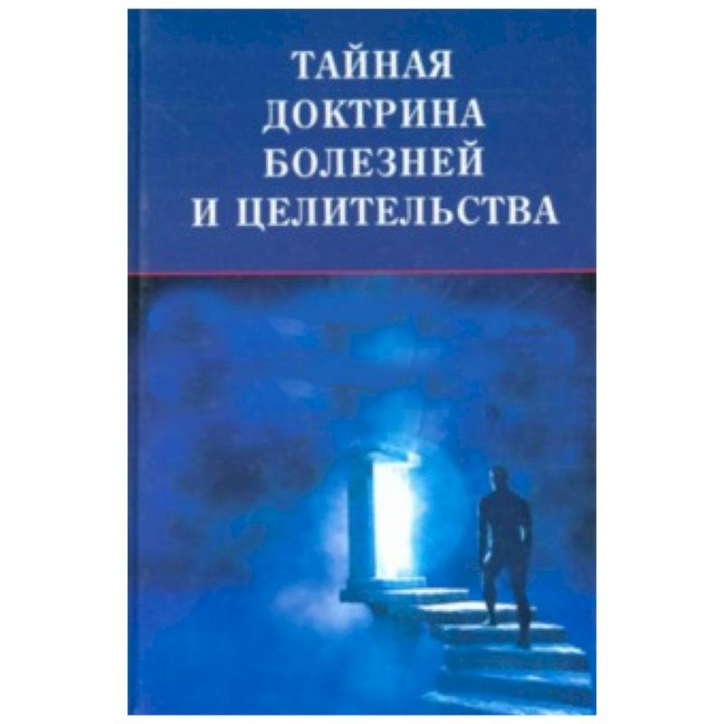 Тайная доктрина болезней и целительства
