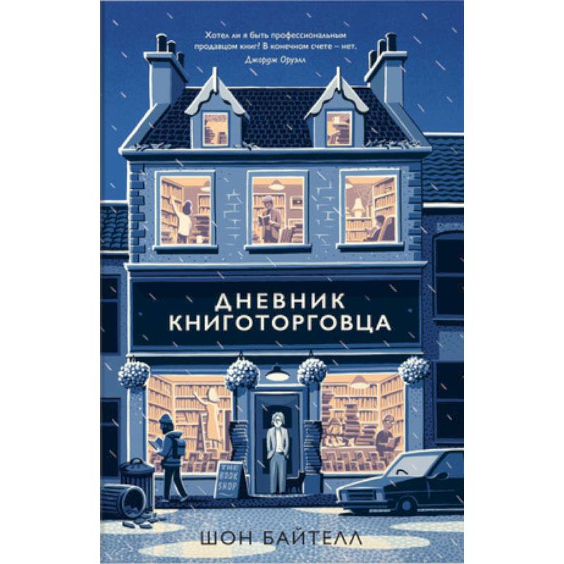 Дневник книготорговца Дневник книготорговца