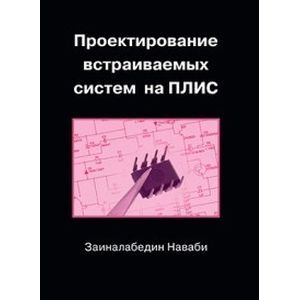 Проектирование встраиваемых систем на ПЛИС