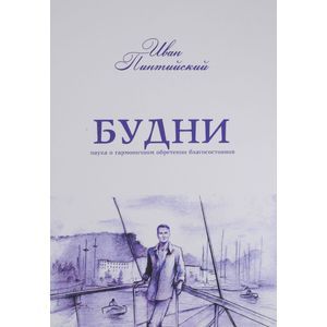 Будни. Наука о гармоничном обретении благосостояния