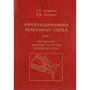 Аэрогазодинамика реактивных сопел. Том 2 Аэрогазодинамика реактивных сопел. Том 2