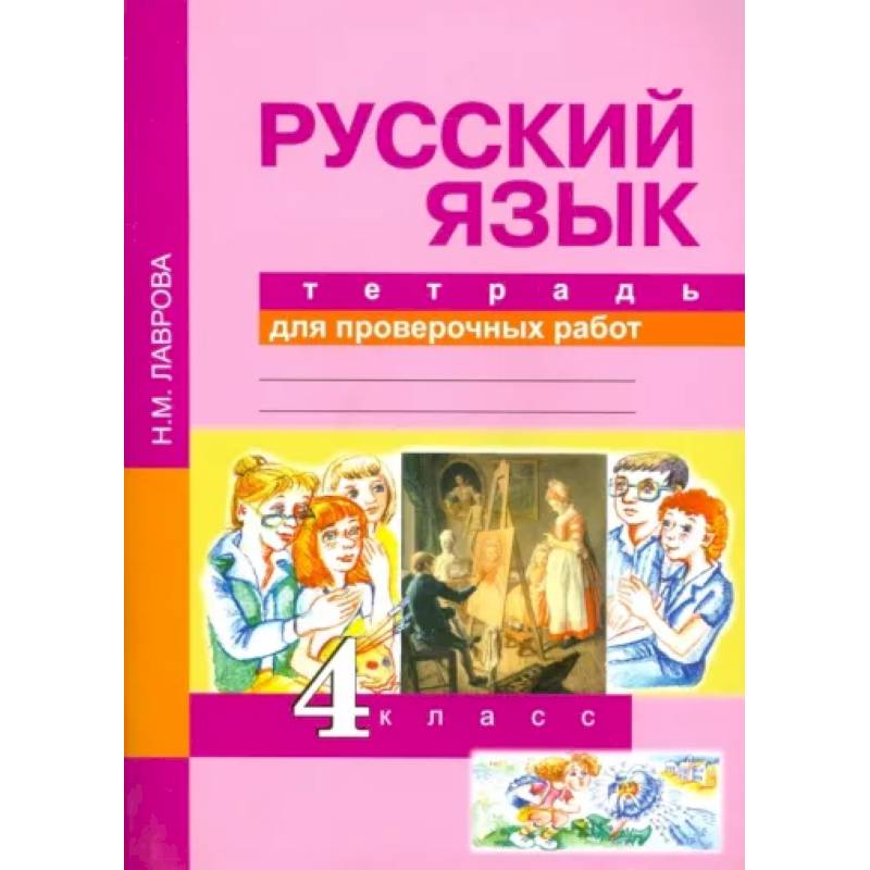 Русский язык. 4 класс. Тетрадь для проверочных работ. ФГОС