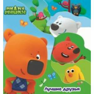 Ми-ми-мишки. Лучшие друзья