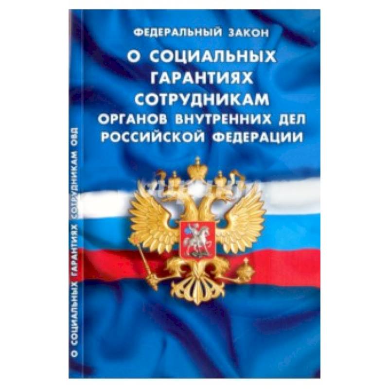 247 фз. ФЗ О ВНГ. Федеральный закон о социальных гарантиях сотрудникам ОВД. Закон о социальных гарантиях сотрудников органов внутренних дел. Социальные гарантии сотрудников органов внутренних дел.