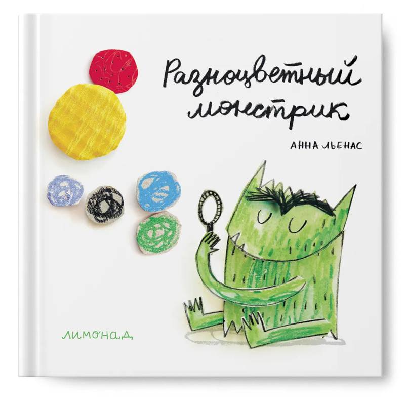 Разноцветный монстрик. Льенас А.