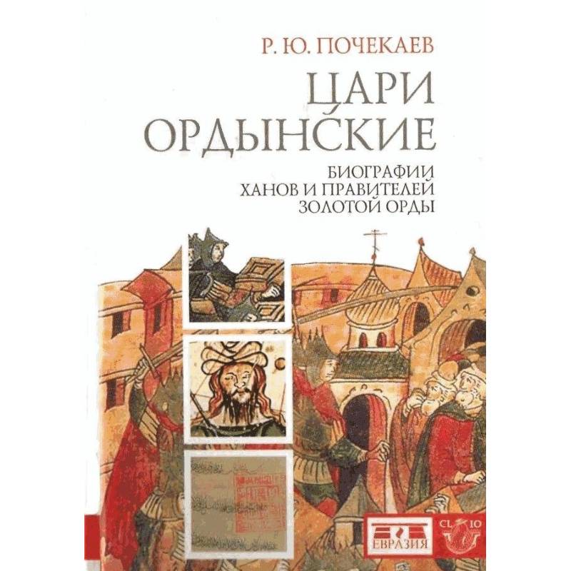 Князь золотой. Книга Почекаев цари ордынские. Почекаев. Цари ордынские. Биографии Ханов и правителей золотой орды.. Ордынский царь. Цари ордынские биография Ханов и правителей золотой орды.