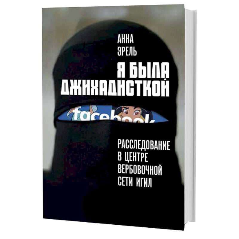 Я была джихадисткой. Расследование в центре вербовочной сети ИГИЛ