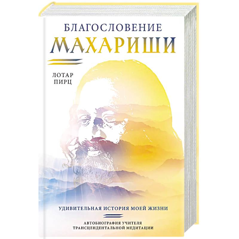 Благословение Махариши. Удивительная история моей жизни