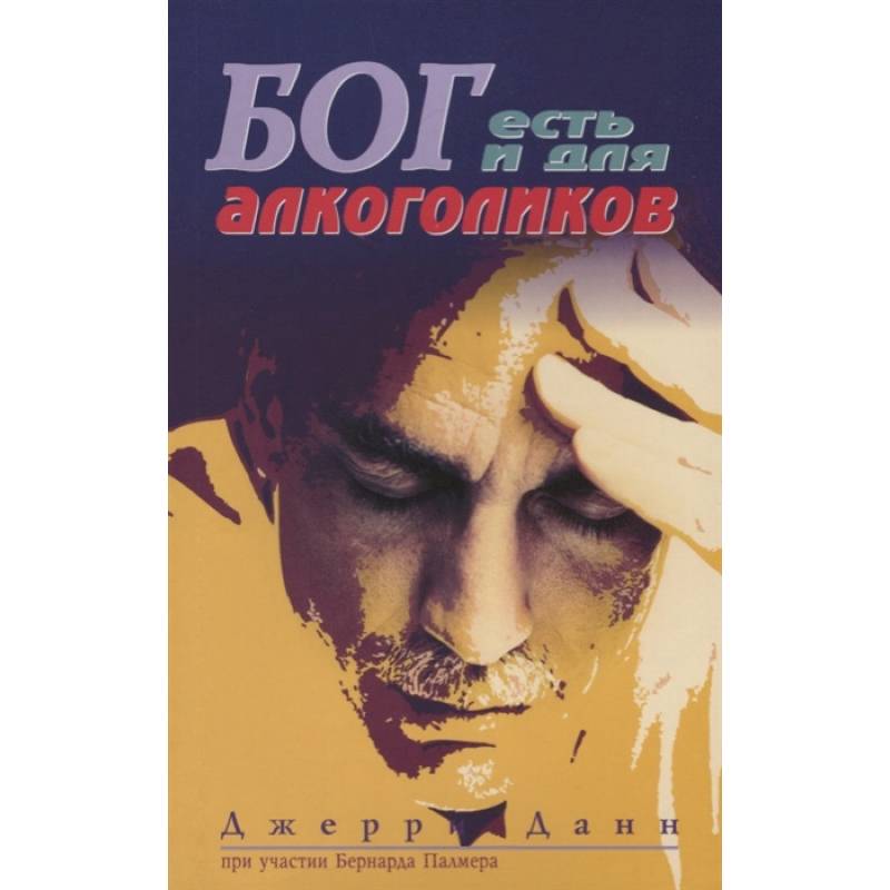 Бог есть и для алкоголиков. 3-е изд