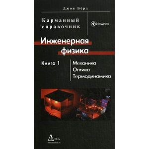 Инженерная физика. Карманный справочник. В 2-х книгах. Книга 1: Механика, оптика, термодинамика