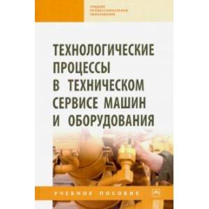 Технологические процессы в техническом сервисе машин и оборудования. Учебное пособие