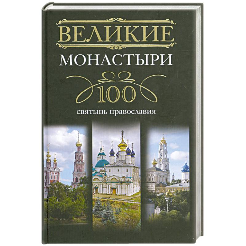 Великие монастыри. 100 святынь православия