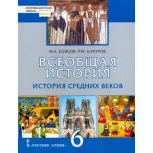 Всеобщая история. История Средних веков. 6 класс. Учебник. ФГОС Всеобщая история. История Средних веков. 6 класс. Учебник. ФГОС