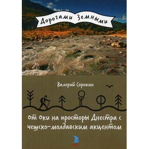 От Оки на просторы Днестра с чешско-молдавским акцентом