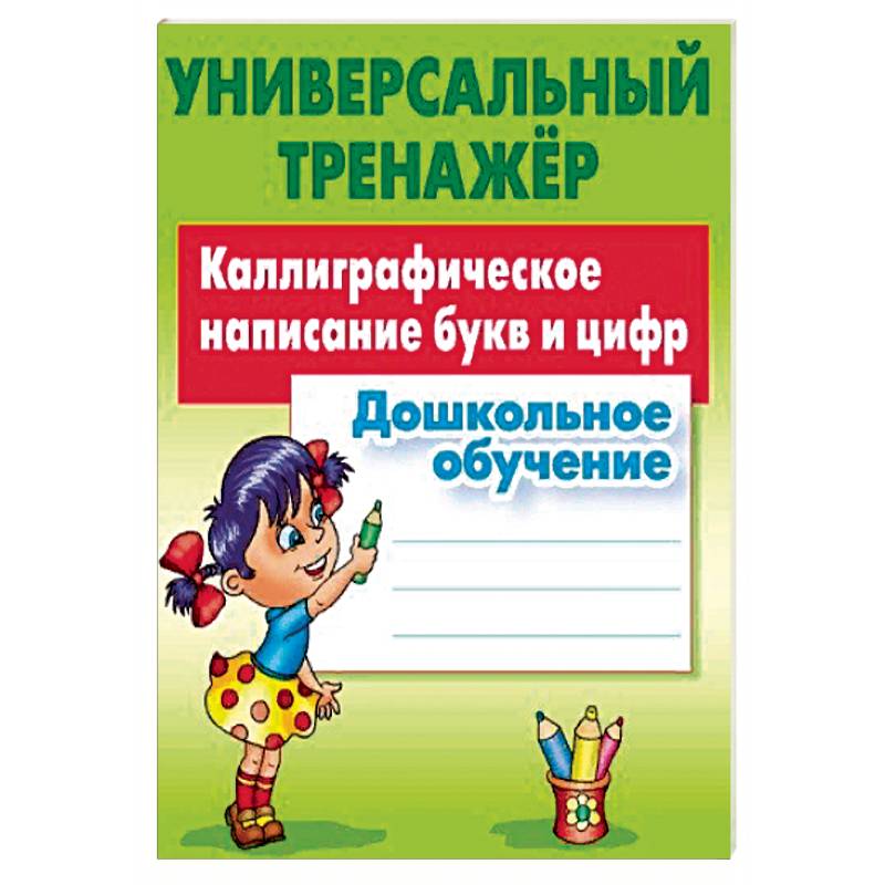 Дошкольное обучение. Каллиграфическое написание букв и цифр