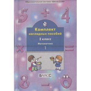 Комплект наглядных пособий. 2-й класс. Математика. Ч. 1