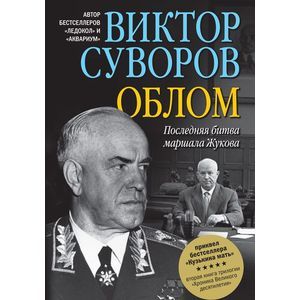 Облом. Последняя битва маршала Жукова. Суворов В.