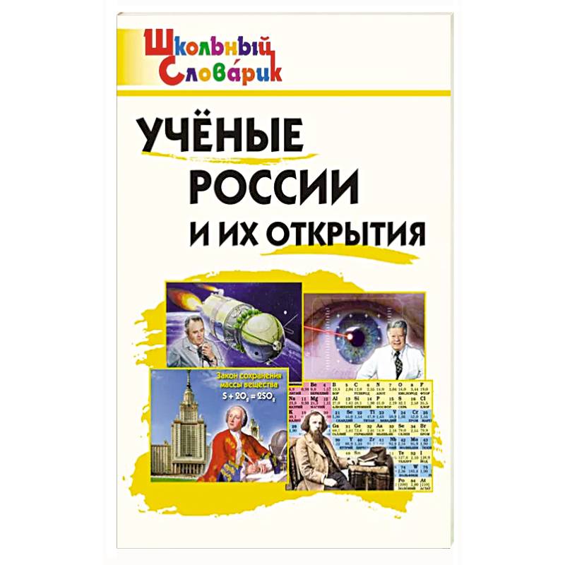 Ученые России и их открытия Ученые России и их открытия