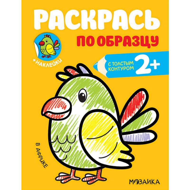 Раскраска с наклейками 'В Африке' Раскраска с наклейками 'В Африке'