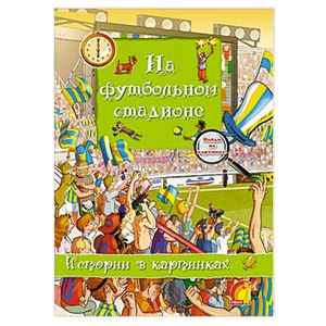 На футбольном стадионе