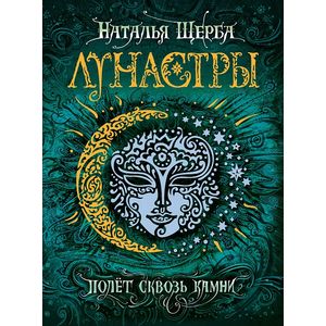 Лунастры 2. Полет сквозь камни