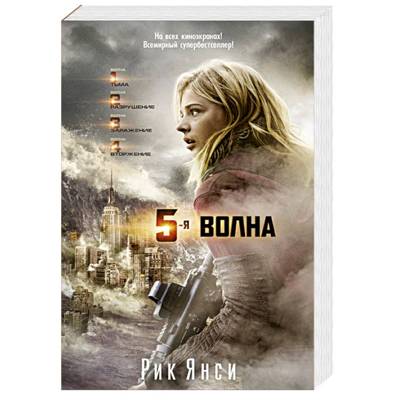 5-ая волна