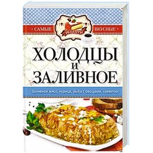 Самые вкусные рецепты. Холодцы и заливное