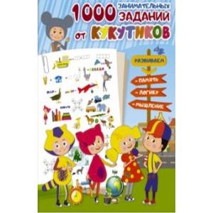 Кукутики. 1000 занимательных заданий от Кукутиков Кукутики. 1000 занимательных заданий от Кукутиков