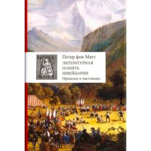 Литературная память Швейцарии. Прошлое и настоящее