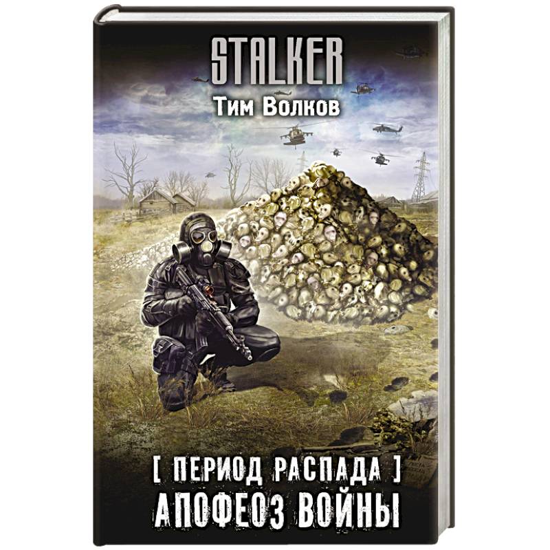 Период распада. Апофеоз войны Период распада. Апофеоз войны